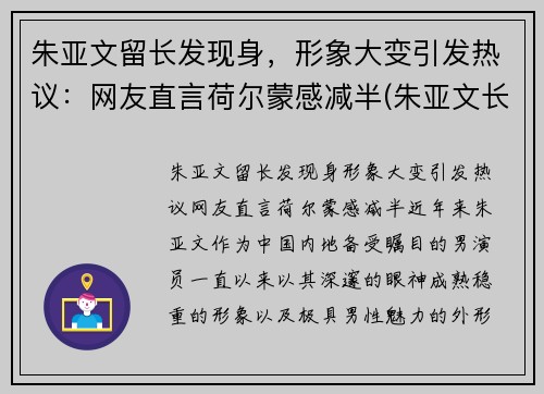 朱亚文留长发现身，形象大变引发热议：网友直言荷尔蒙感减半(朱亚文长啥样)