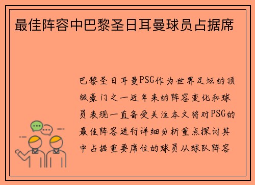 最佳阵容中巴黎圣日耳曼球员占据席