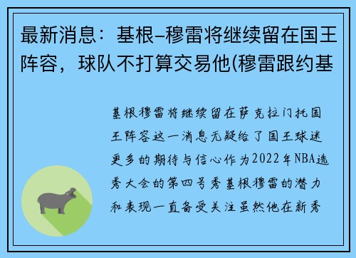 最新消息：基根-穆雷将继续留在国王阵容，球队不打算交易他(穆雷跟约基奇谁是球队老大)