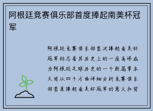 阿根廷竞赛俱乐部首度捧起南美杯冠军