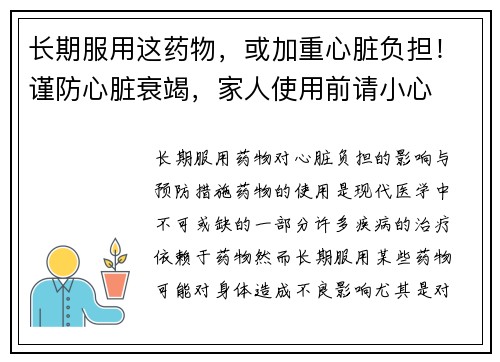 长期服用这药物，或加重心脏负担！谨防心脏衰竭，家人使用前请小心