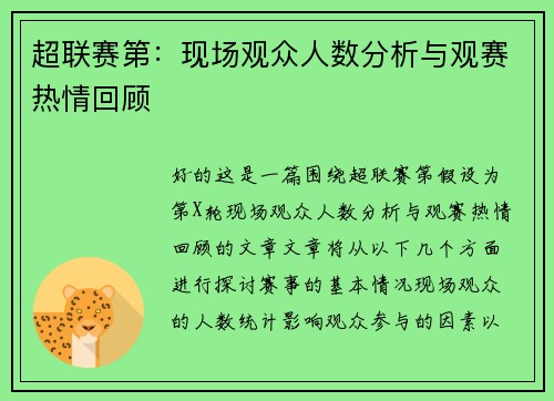 超联赛第：现场观众人数分析与观赛热情回顾