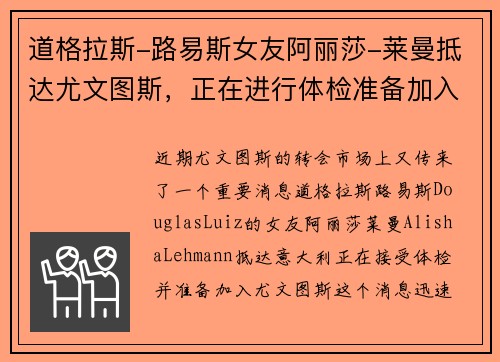 道格拉斯-路易斯女友阿丽莎-莱曼抵达尤文图斯，正在进行体检准备加入球队