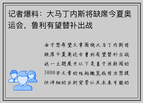 记者爆料：大马丁内斯将缺席今夏奥运会，鲁利有望替补出战