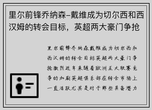 里尔前锋乔纳森-戴维成为切尔西和西汉姆的转会目标，英超两大豪门争抢激烈