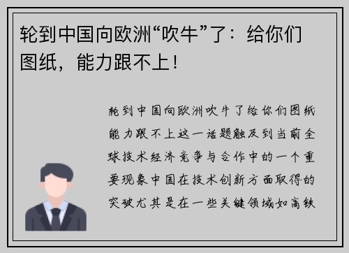 轮到中国向欧洲“吹牛”了：给你们图纸，能力跟不上！