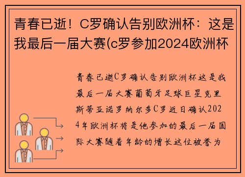 青春已逝！C罗确认告别欧洲杯：这是我最后一届大赛(c罗参加2024欧洲杯)