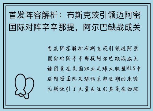 首发阵容解析：布斯克茨引领迈阿密国际对阵辛辛那提，阿尔巴缺战成关键因素