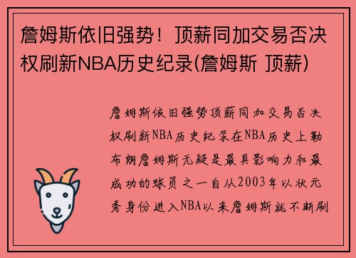 詹姆斯依旧强势！顶薪同加交易否决权刷新NBA历史纪录(詹姆斯 顶薪)