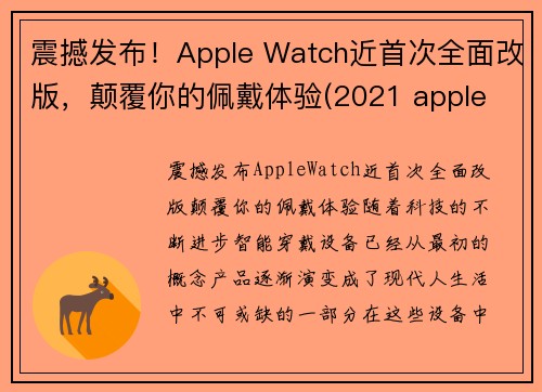 震撼发布！Apple Watch近首次全面改版，颠覆你的佩戴体验(2021 apple watch 大改款)