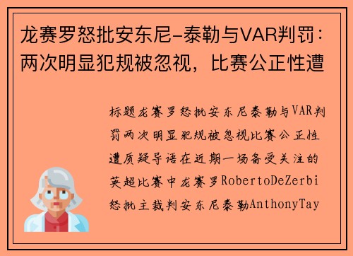 龙赛罗怒批安东尼-泰勒与VAR判罚：两次明显犯规被忽视，比赛公正性遭质疑