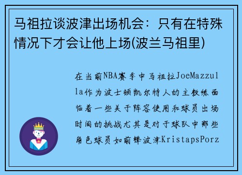 马祖拉谈波津出场机会：只有在特殊情况下才会让他上场(波兰马祖里)