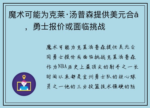 魔术可能为克莱·汤普森提供美元合同，勇士报价或面临挑战