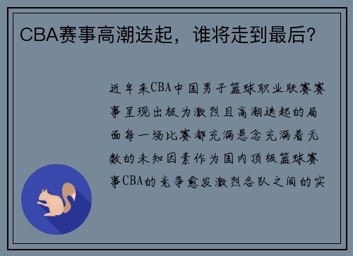CBA赛事高潮迭起，谁将走到最后？