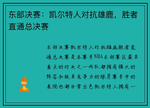 东部决赛：凯尔特人对抗雄鹿，胜者直通总决赛