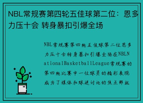 NBL常规赛第四轮五佳球第二位：恩多力压十会 转身暴扣引爆全场