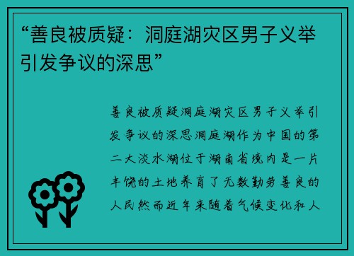 “善良被质疑：洞庭湖灾区男子义举引发争议的深思”