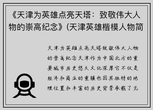 《天津为英雄点亮天塔：致敬伟大人物的崇高纪念》(天津英雄楷模人物简介)