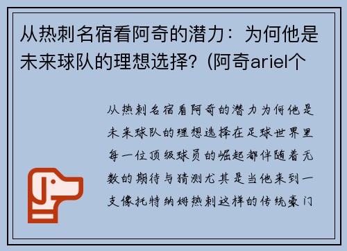 从热刺名宿看阿奇的潜力：为何他是未来球队的理想选择？(阿奇ariel个人简介)