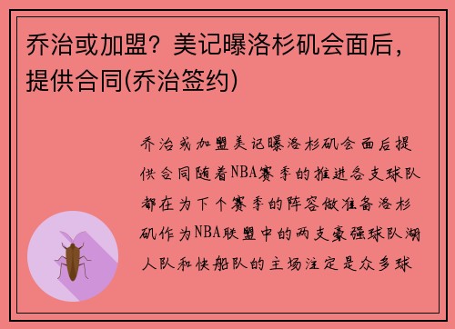 乔治或加盟？美记曝洛杉矶会面后，提供合同(乔治签约)