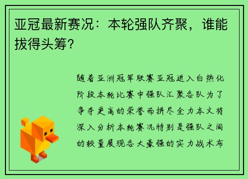 亚冠最新赛况：本轮强队齐聚，谁能拔得头筹？