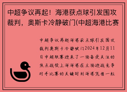 中超争议再起！海港获点球引发围攻裁判，奥斯卡冷静破门(中超海港比赛时间)