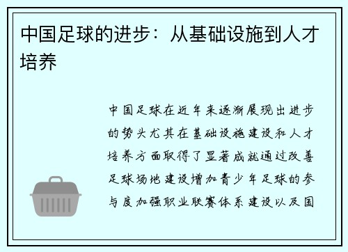 中国足球的进步：从基础设施到人才培养