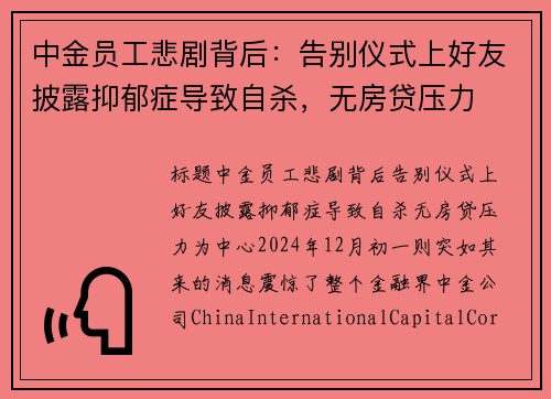 中金员工悲剧背后：告别仪式上好友披露抑郁症导致自杀，无房贷压力