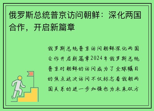 俄罗斯总统普京访问朝鲜：深化两国合作，开启新篇章