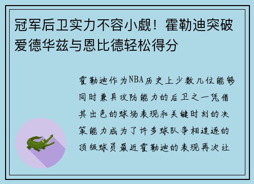 冠军后卫实力不容小觑！霍勒迪突破爱德华兹与恩比德轻松得分