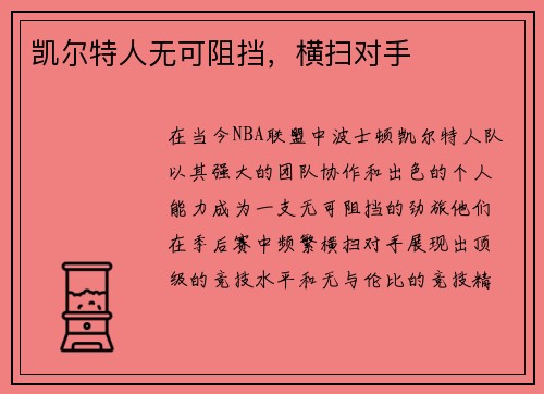 凯尔特人无可阻挡，横扫对手