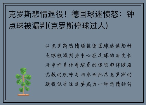 克罗斯悲情退役！德国球迷愤怒：钟点球被漏判(克罗斯停球过人)