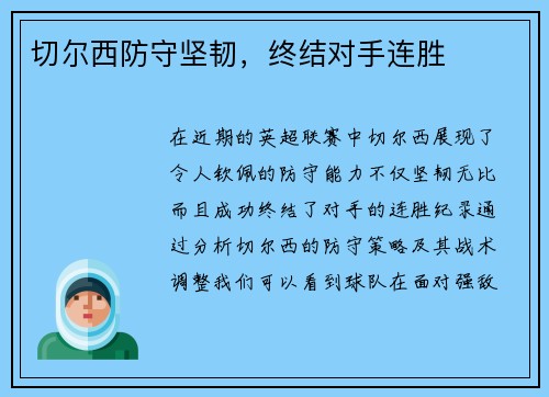 切尔西防守坚韧，终结对手连胜