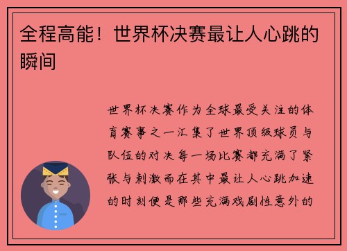 全程高能！世界杯决赛最让人心跳的瞬间