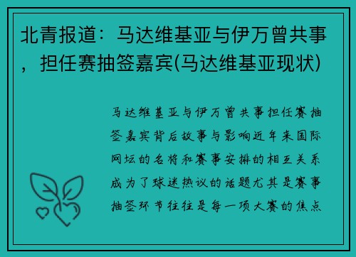 北青报道：马达维基亚与伊万曾共事，担任赛抽签嘉宾(马达维基亚现状)