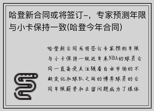 哈登新合同或将签订-，专家预测年限与小卡保持一致(哈登今年合同)