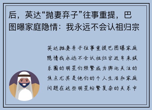 后，英达“抛妻弃子”往事重提，巴图曝家庭隐情：我永远不会认祖归宗