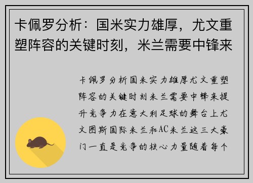 卡佩罗分析：国米实力雄厚，尤文重塑阵容的关键时刻，米兰需要中锋来提升竞争力