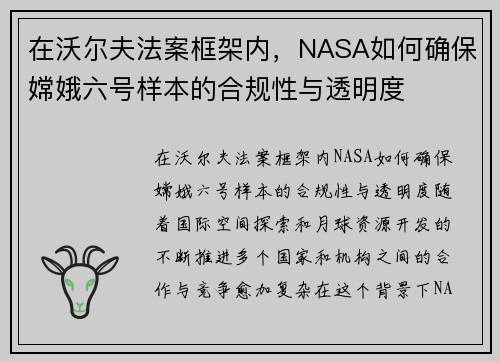 在沃尔夫法案框架内，NASA如何确保嫦娥六号样本的合规性与透明度