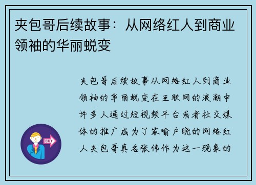 夹包哥后续故事：从网络红人到商业领袖的华丽蜕变