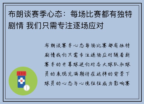 布朗谈赛季心态：每场比赛都有独特剧情 我们只需专注逐场应对