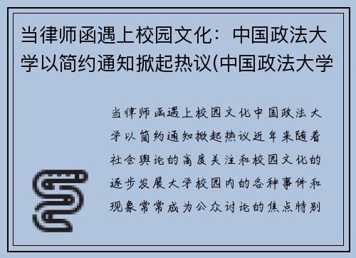 当律师函遇上校园文化：中国政法大学以简约通知掀起热议(中国政法大学的律师事务所)