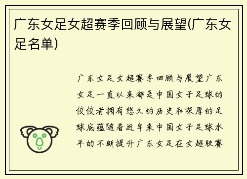 广东女足女超赛季回顾与展望(广东女足名单)
