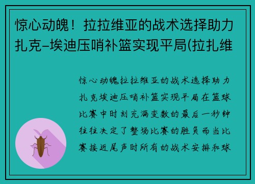 惊心动魄！拉拉维亚的战术选择助力扎克-埃迪压哨补篮实现平局(拉扎维第五章)