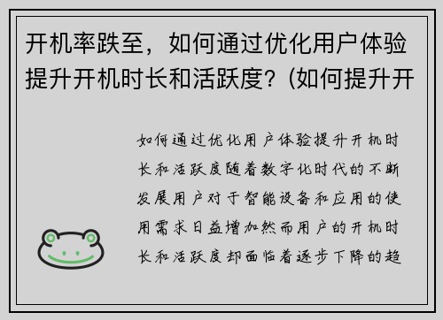 开机率跌至，如何通过优化用户体验提升开机时长和活跃度？(如何提升开机时间)