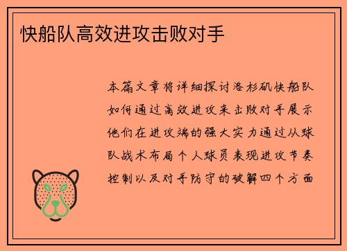 快船队高效进攻击败对手