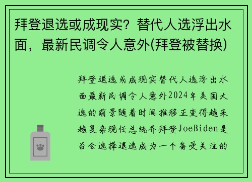 拜登退选或成现实？替代人选浮出水面，最新民调令人意外(拜登被替换)