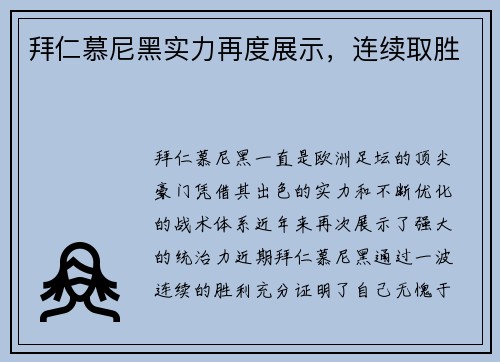 拜仁慕尼黑实力再度展示，连续取胜