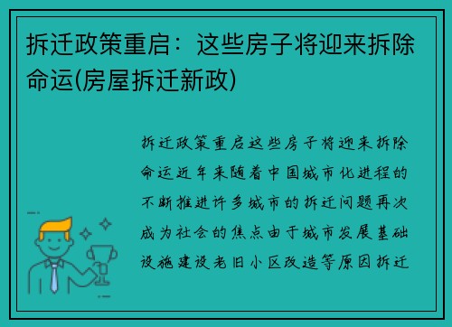 拆迁政策重启：这些房子将迎来拆除命运(房屋拆迁新政)