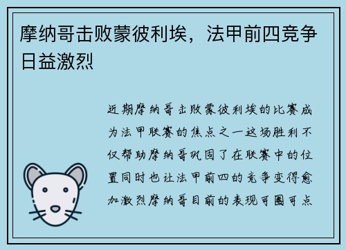 摩纳哥击败蒙彼利埃，法甲前四竞争日益激烈